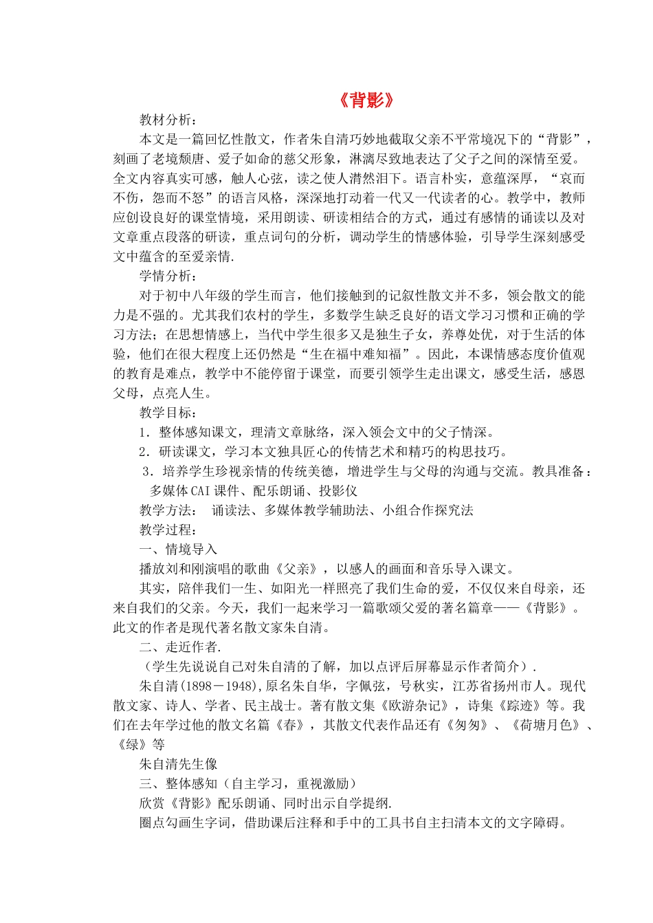 八年级语文下册 第一单元 第1课《背影》教学设计 语文版-语文版初中八年级下册语文教案_第1页