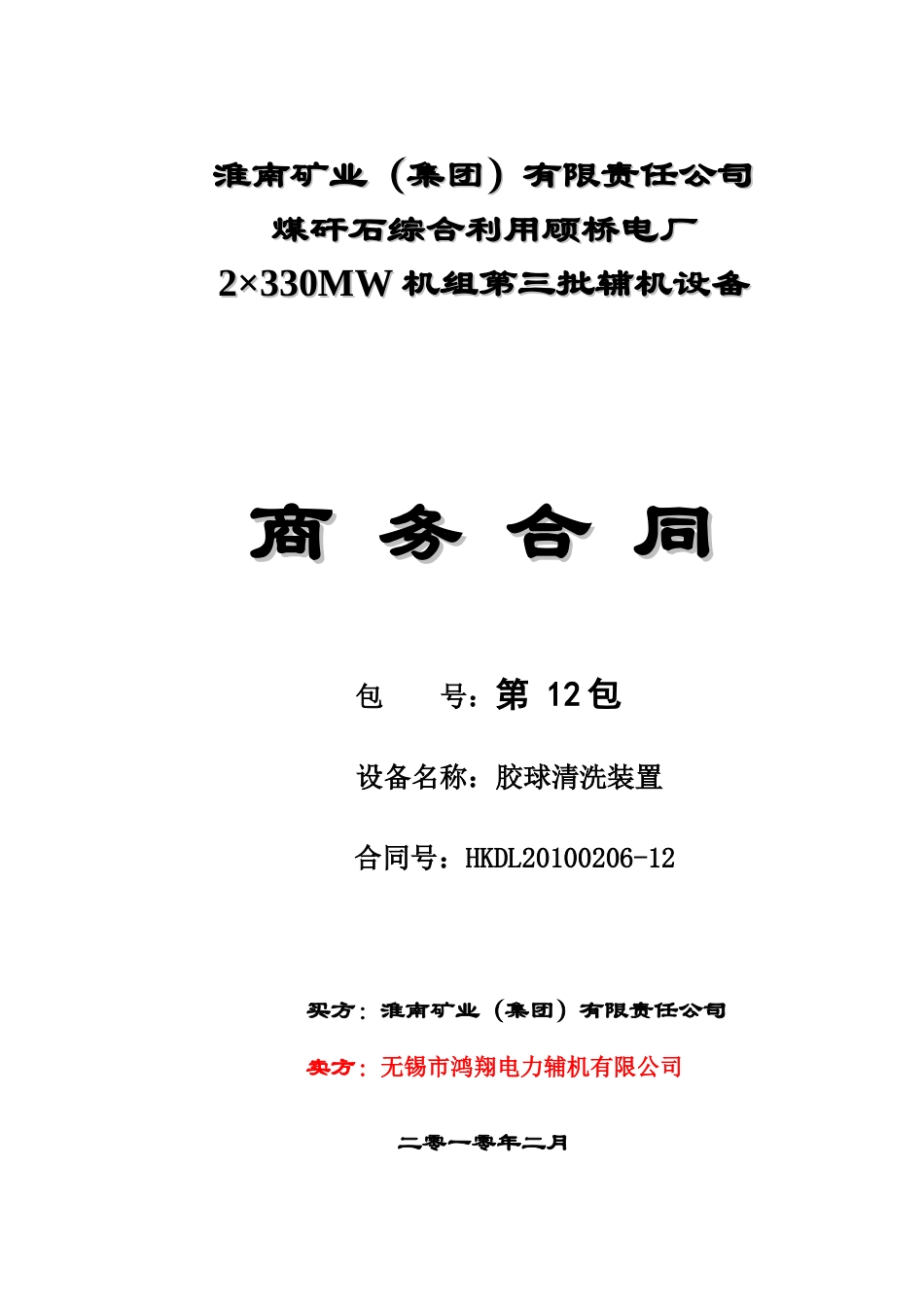 胶球清洗装置商务合同_第1页
