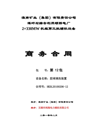 胶球清洗装置商务合同