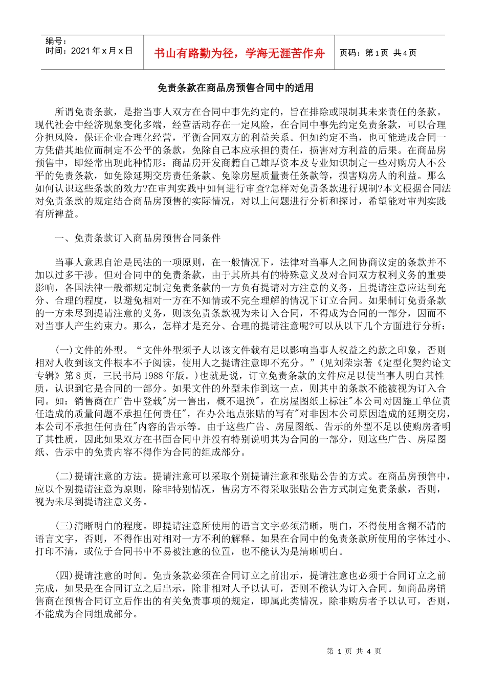 免责条款在商品房预售合同中的适用_第1页