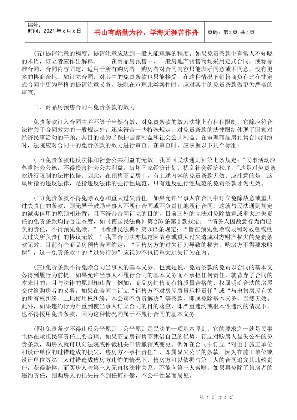 免责条款在商品房预售合同中的适用_第2页