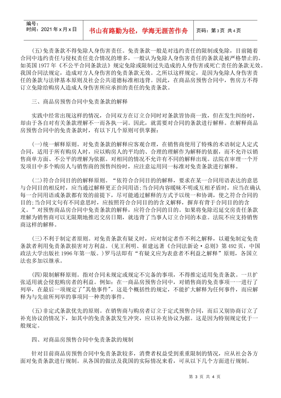 免责条款在商品房预售合同中的适用_第3页