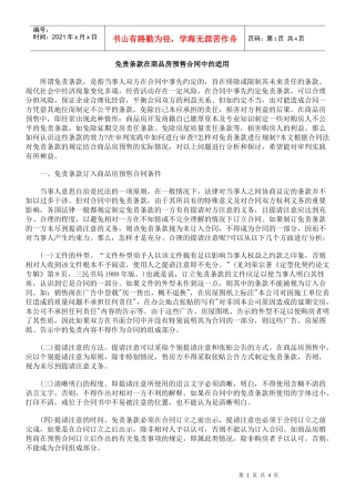 免责条款在商品房预售合同中的适用