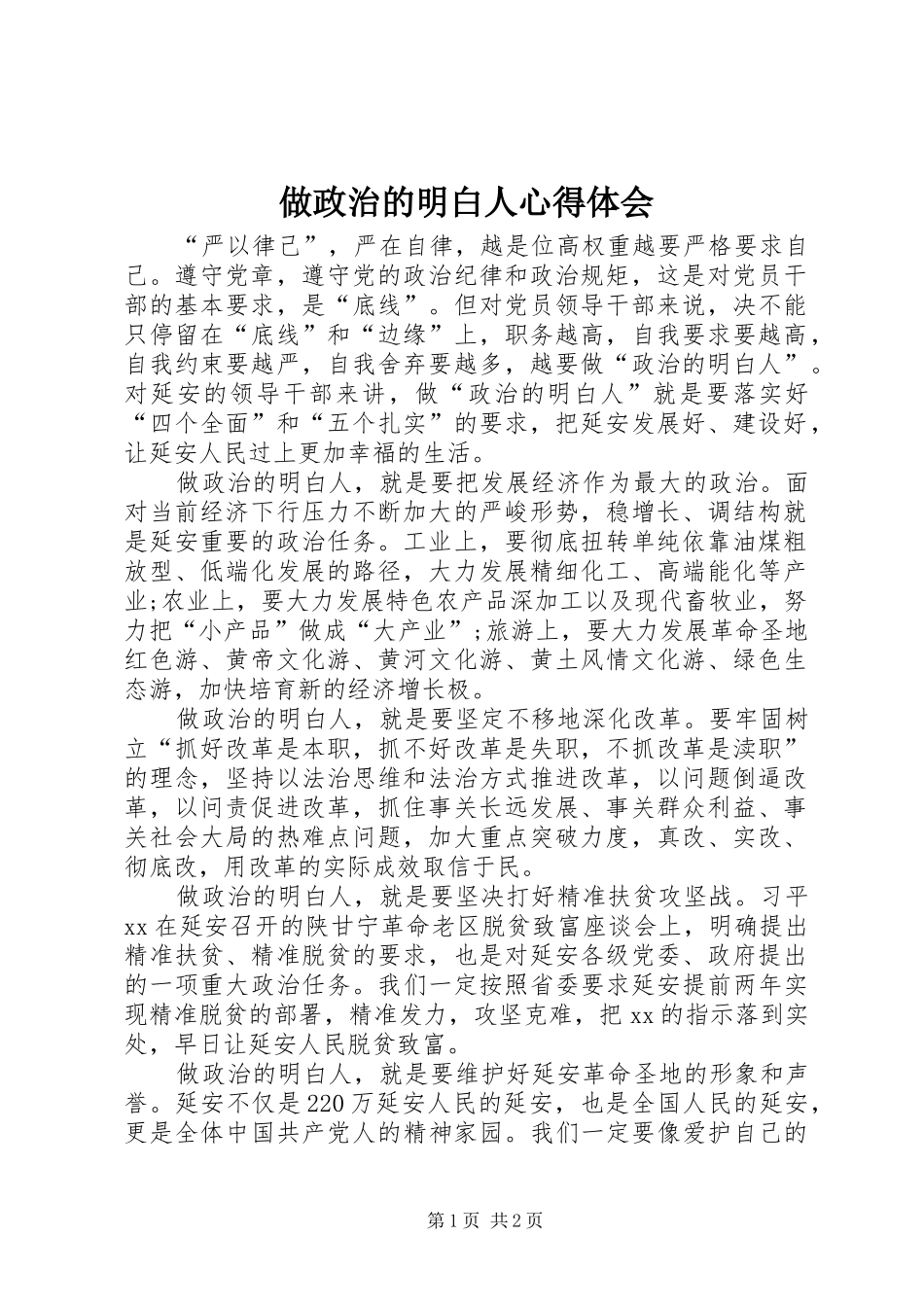 做政治的明白人心得体会_第1页