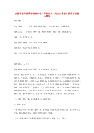 安徽省枞阳县钱桥初级中学八年级语文下册《纪念白求恩》教案新人教版