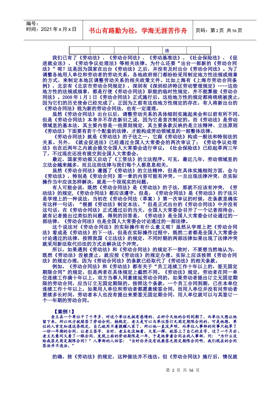 《劳动合同法》讲义(时代光华)_第2页