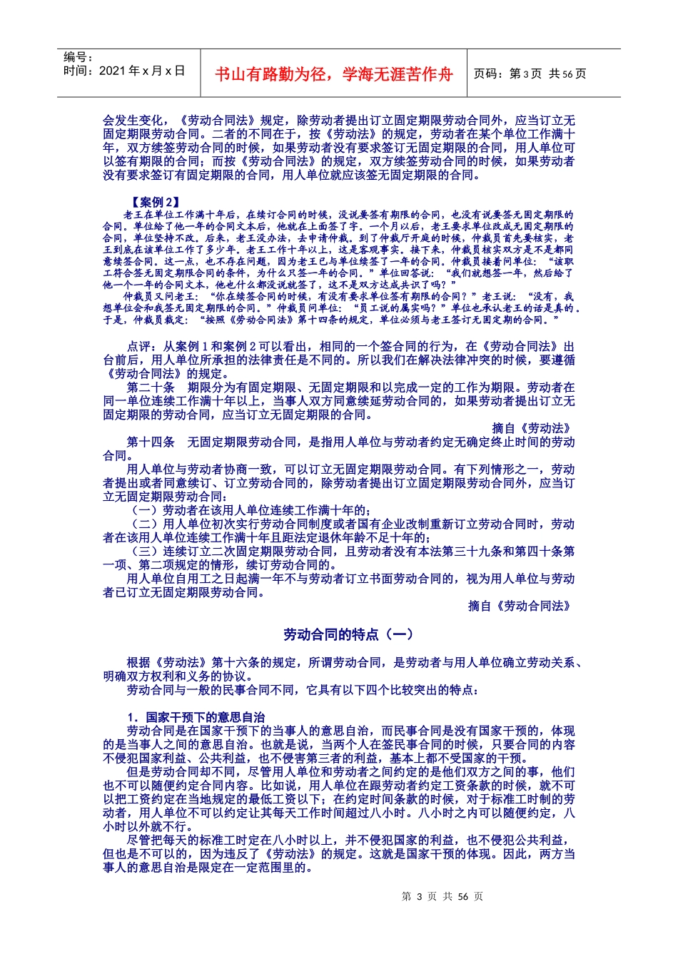 《劳动合同法》讲义(时代光华)_第3页