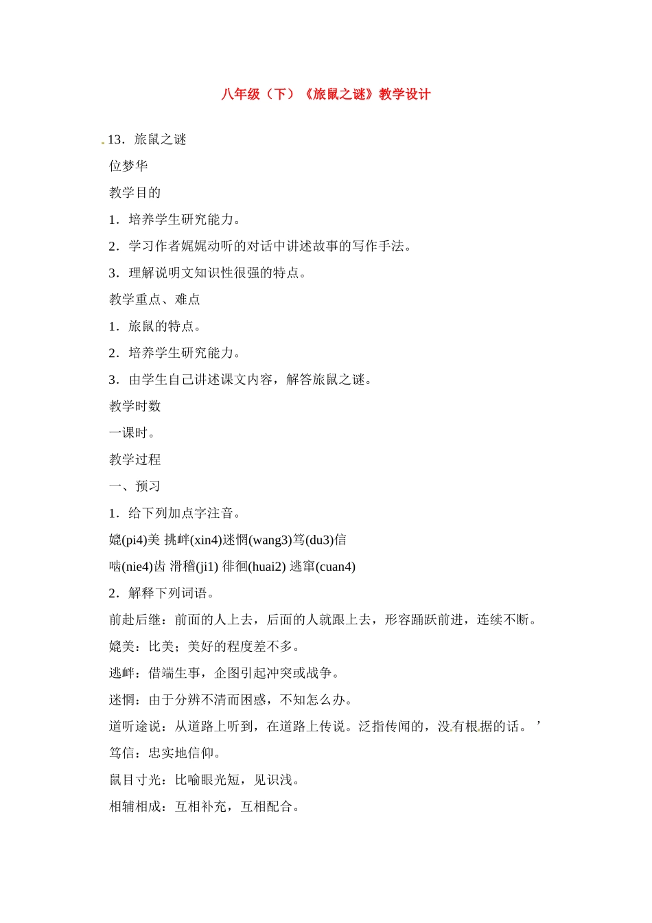 八年级语文下册《旅鼠之谜》教案3人教版_第1页