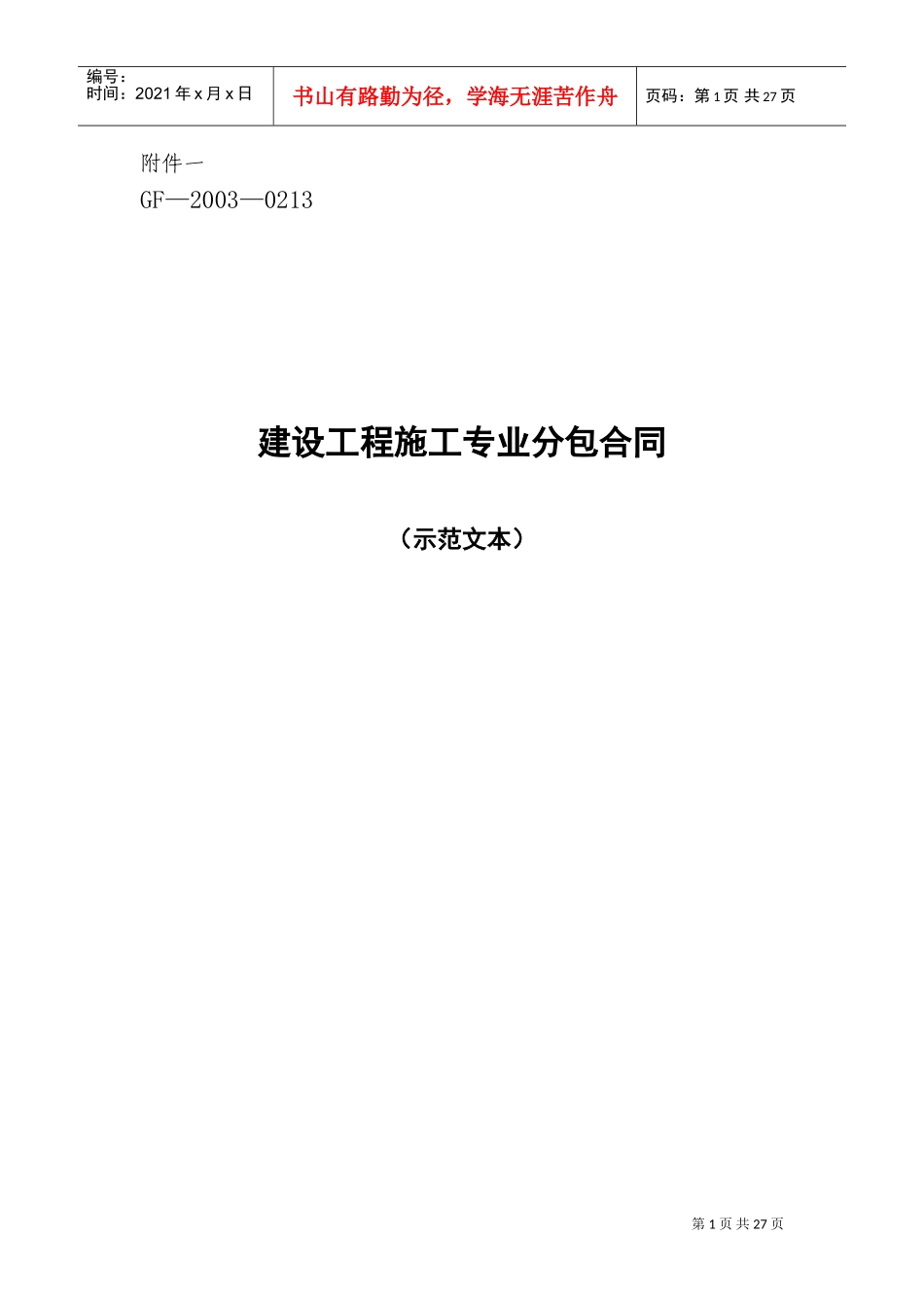 复件施工专业分包合同(DOC32页)_第1页