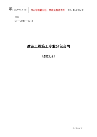 复件施工专业分包合同(DOC32页)