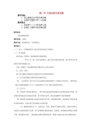 山东省淄博市沂源县燕崖中学七年级生物下册 10.4 人体内的气体交换教案 苏教版
