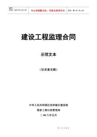 建设监理合同范本(原版)