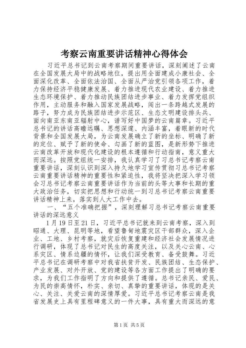 考察云南重要讲话精神心得体会_第1页