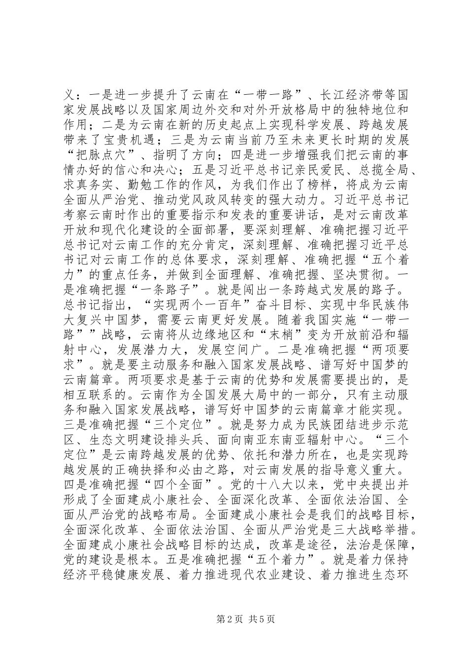 考察云南重要讲话精神心得体会_第2页