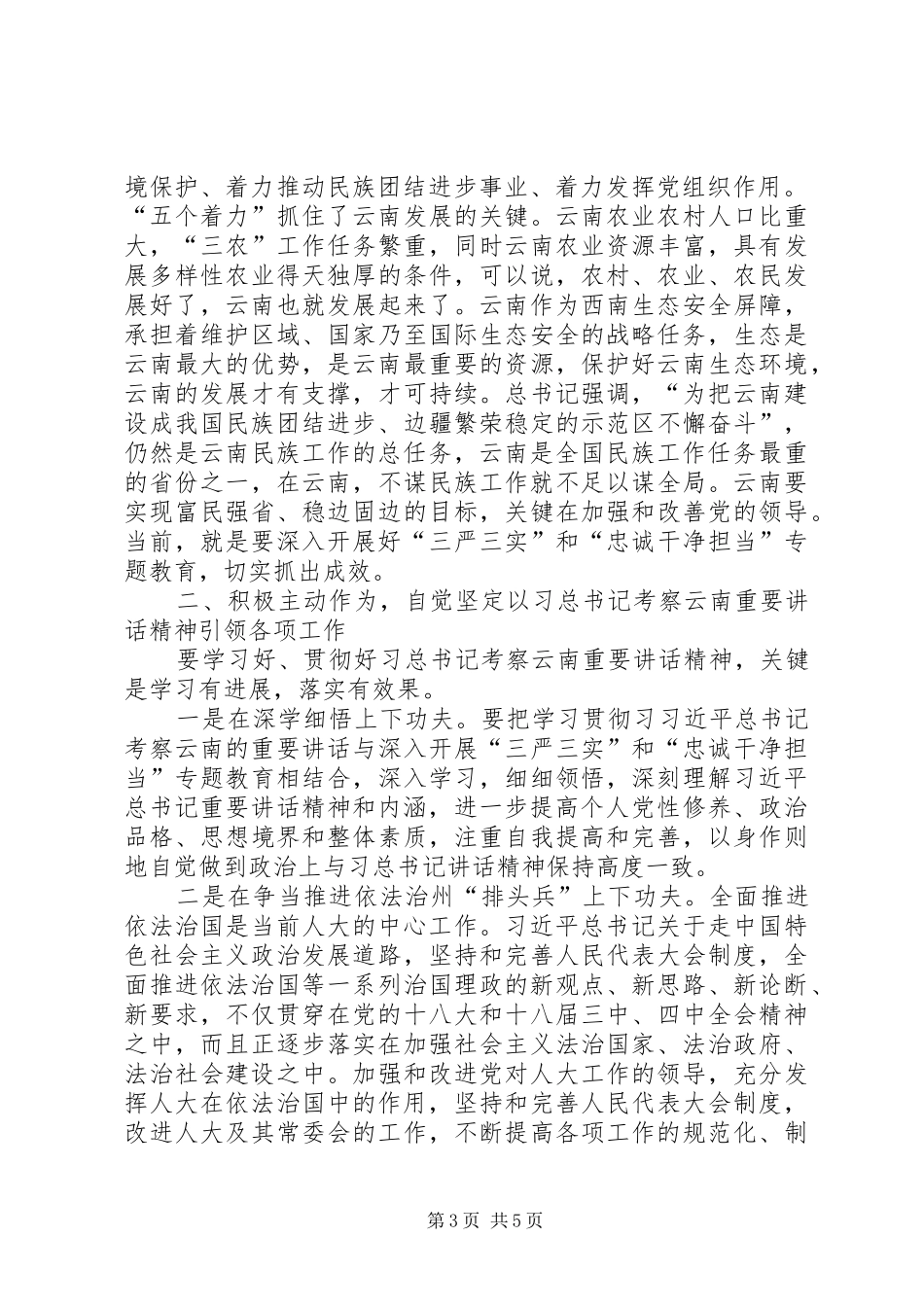 考察云南重要讲话精神心得体会_第3页