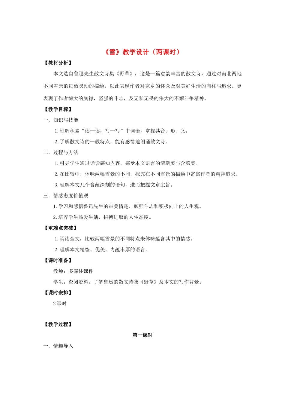 八年级语文下册 6《雪》“一案三单”教学设计 新人教版-新人教版初中八年级下册语文教案_第1页
