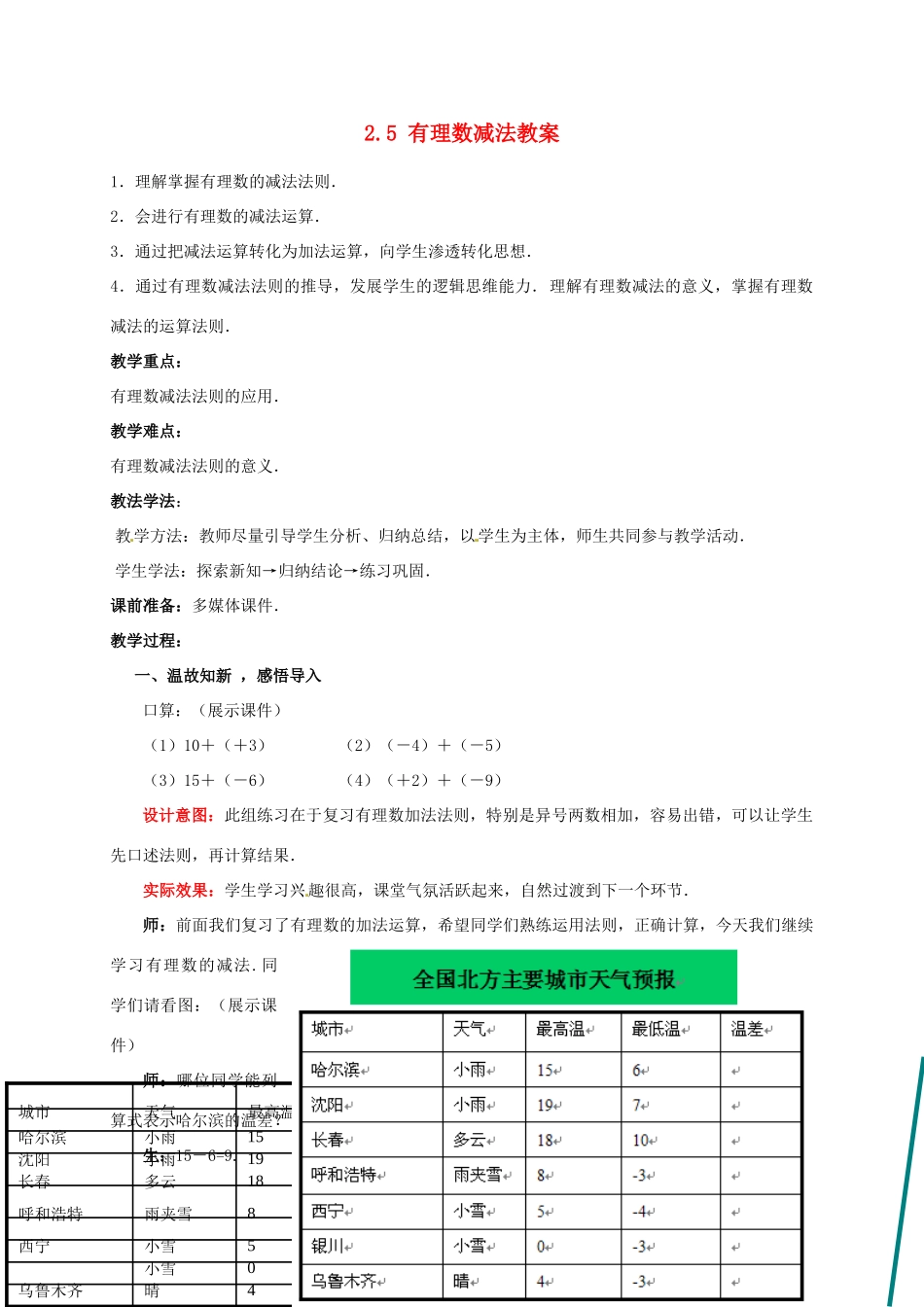 山东省枣庄市峄城区吴林街道中学七年级数学上册 2.5 有理数减法教案 （新版）北师大版_第1页
