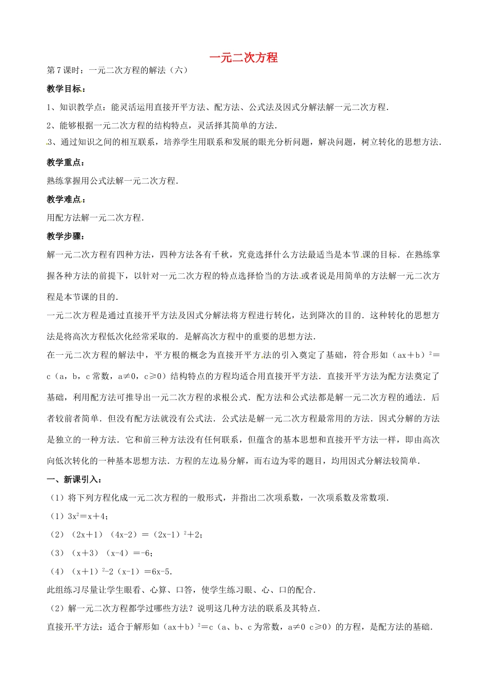 中考数学总复习 第十二章 一元二次方程 第7课时 一元二次方程的解法教案-人教版初中九年级全册数学教案_第1页