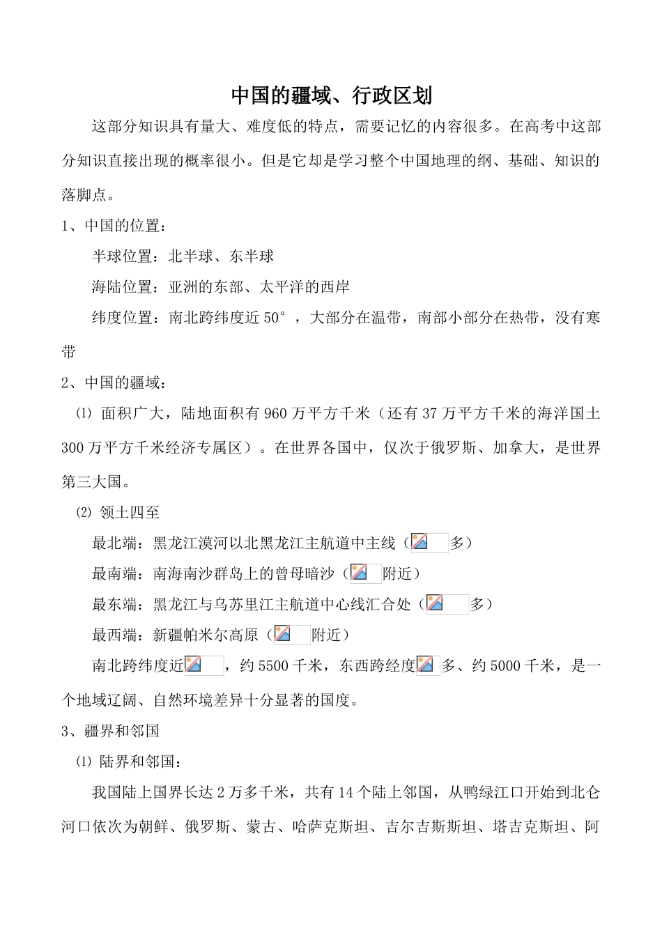 湘教版八年级地理中国的疆域、行政区划_第1页