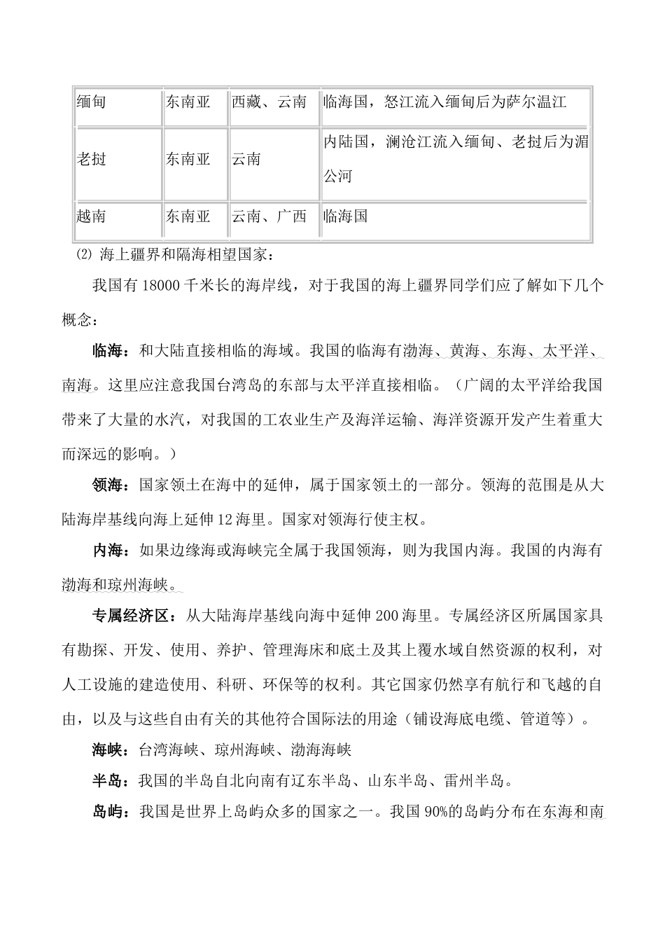 湘教版八年级地理中国的疆域、行政区划_第3页