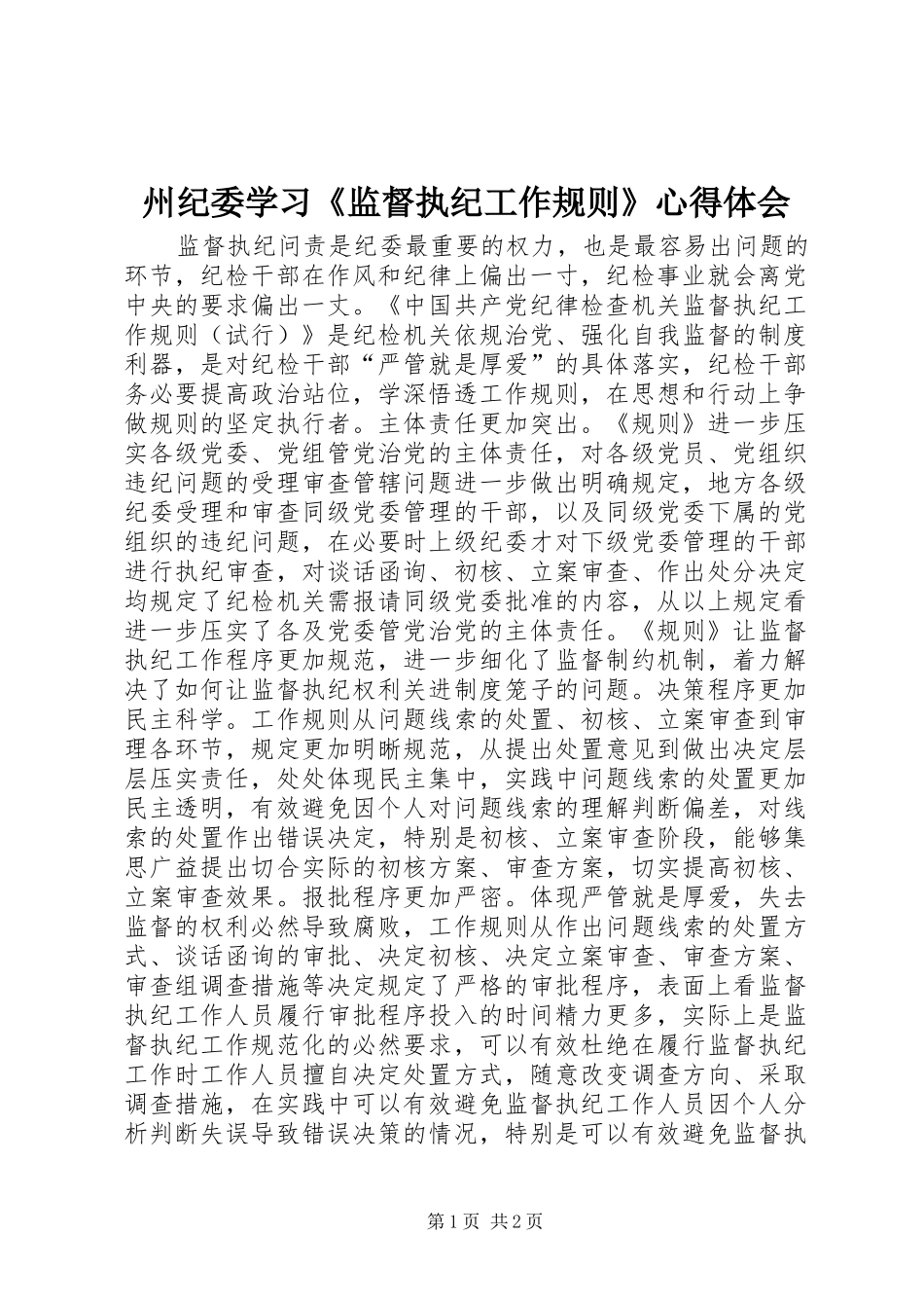 州纪委学习《监督执纪工作规则》心得体会_第1页