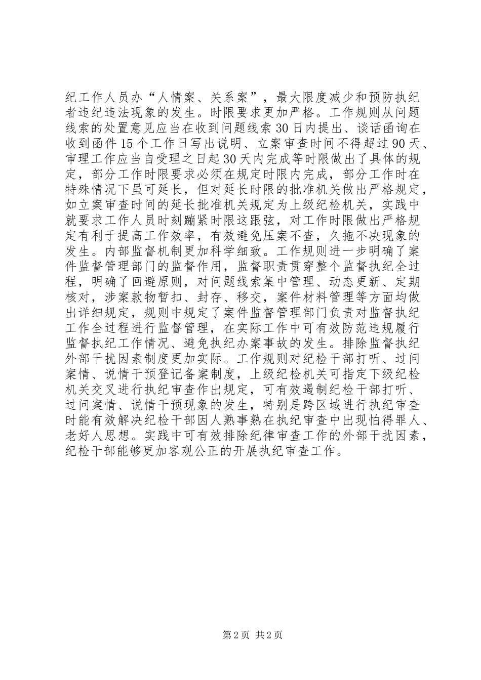 州纪委学习《监督执纪工作规则》心得体会_第2页