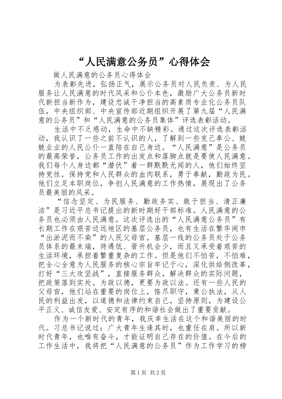 “人民满意公务员”心得体会_第1页