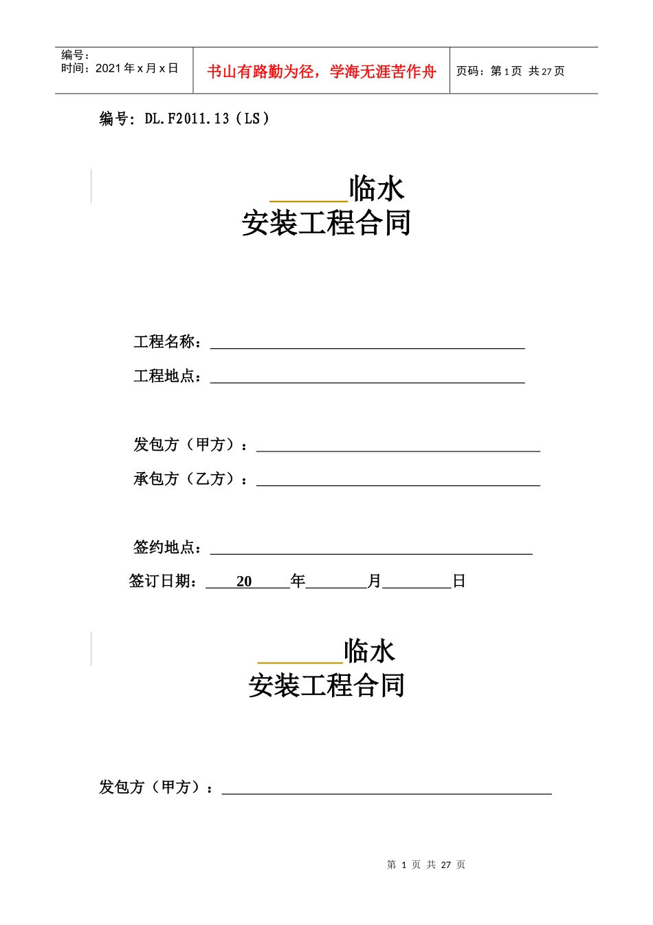 临水安装工程合同_第1页
