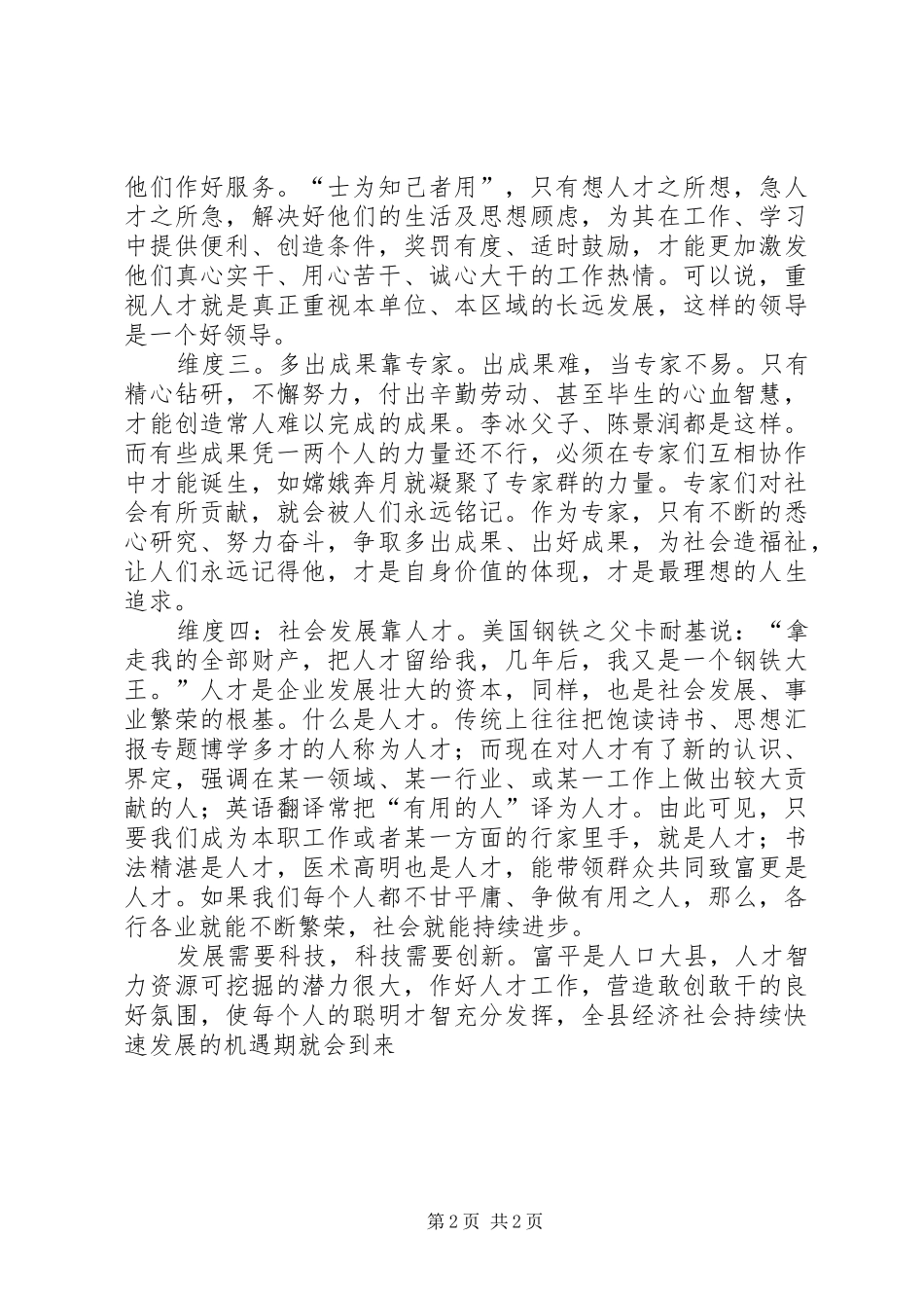 优秀范文：学习十七大心得——人才工作的五维思考_第2页