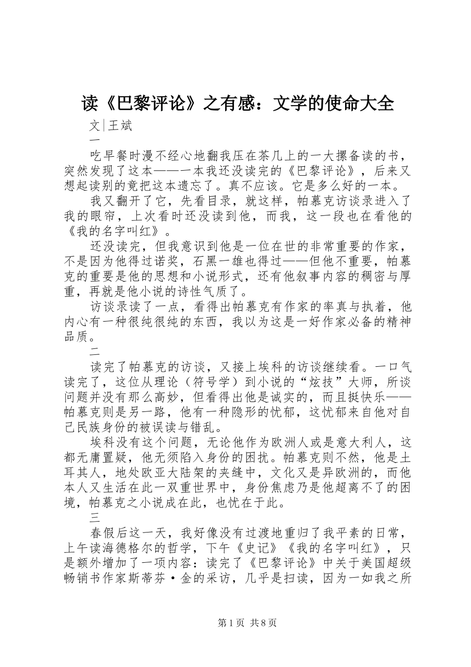 读《巴黎评论》之有感：文学的使命大全_第1页