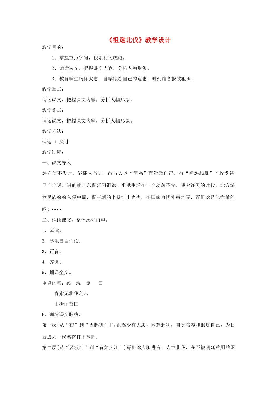 八年级语文下册 《祖逖北伐》教学设计 语文版_第1页