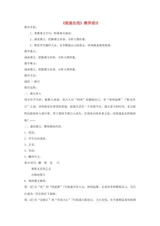 八年级语文下册 《祖逖北伐》教学设计 语文版