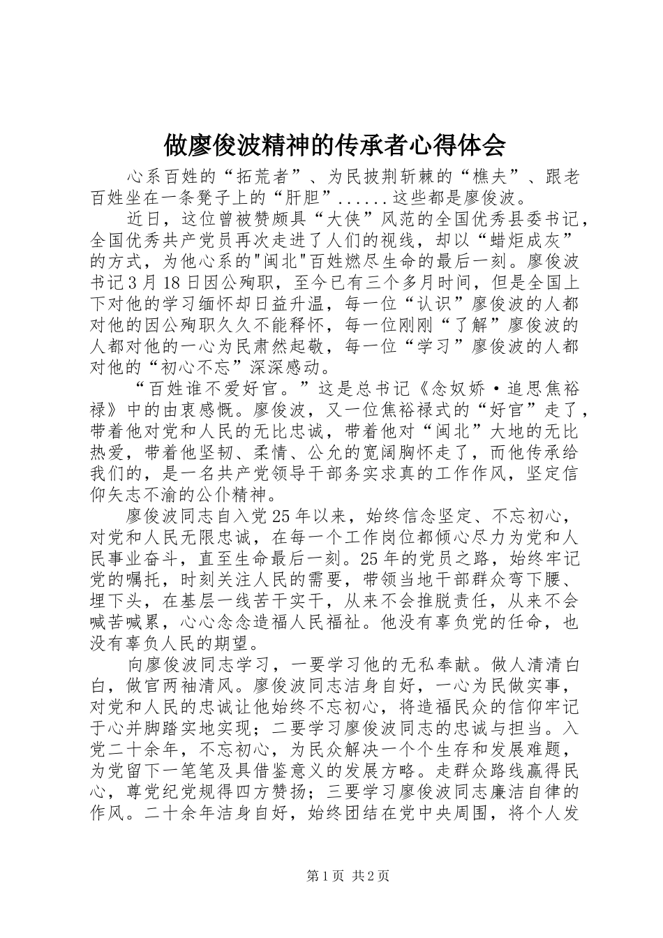 做廖俊波精神的传承者心得体会_第1页