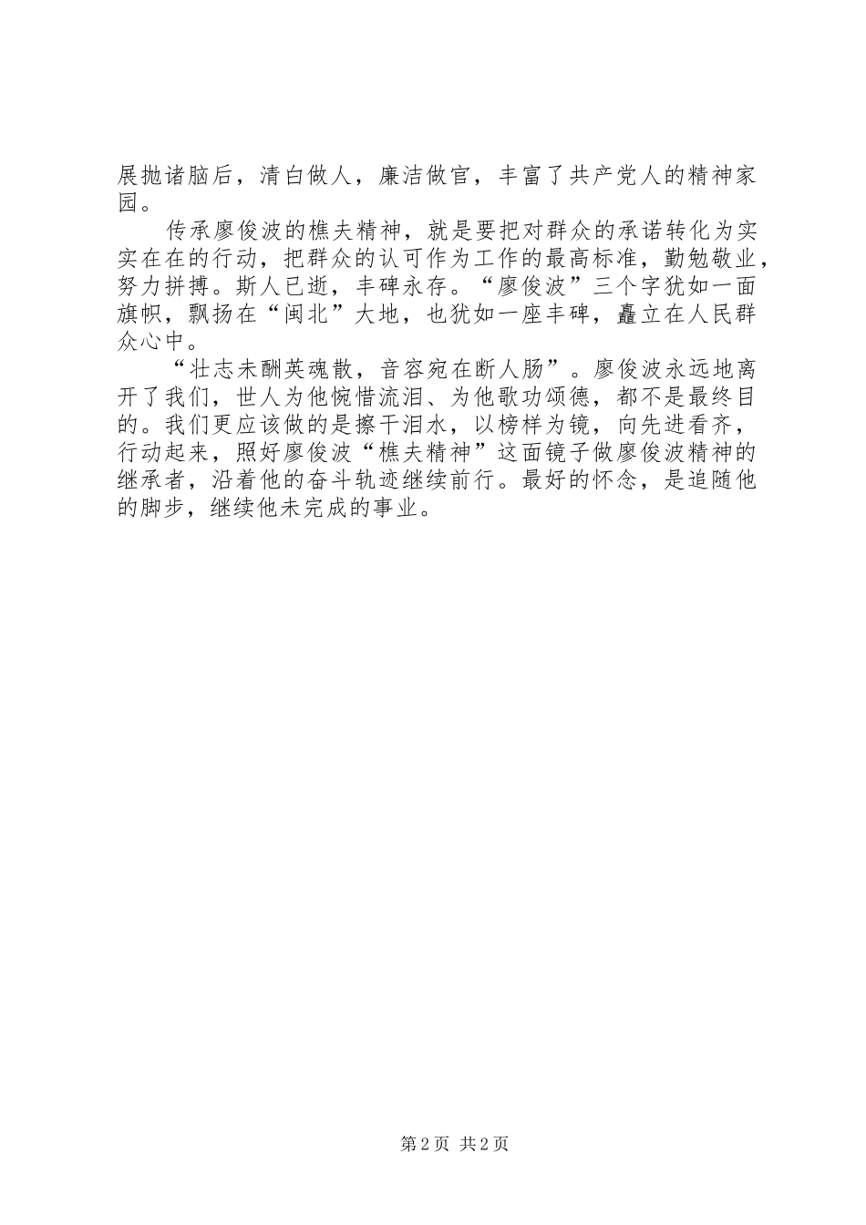 做廖俊波精神的传承者心得体会_第2页