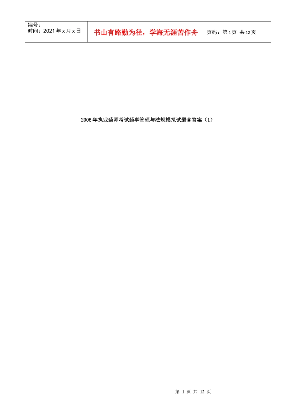 药师考试药事管理与法规模拟试题含答案_第1页