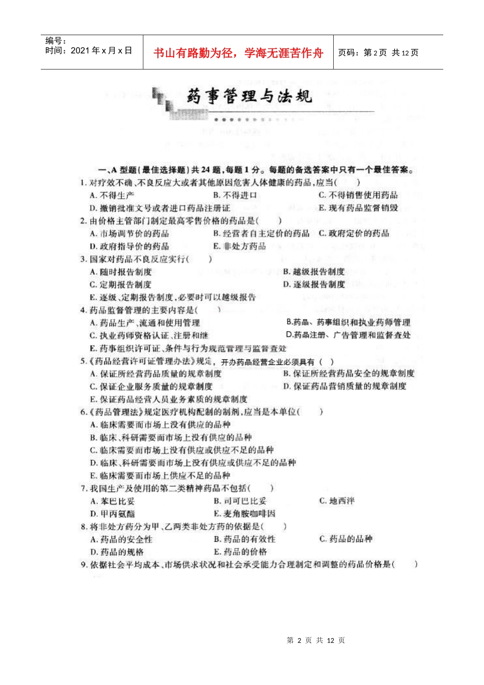 药师考试药事管理与法规模拟试题含答案_第2页