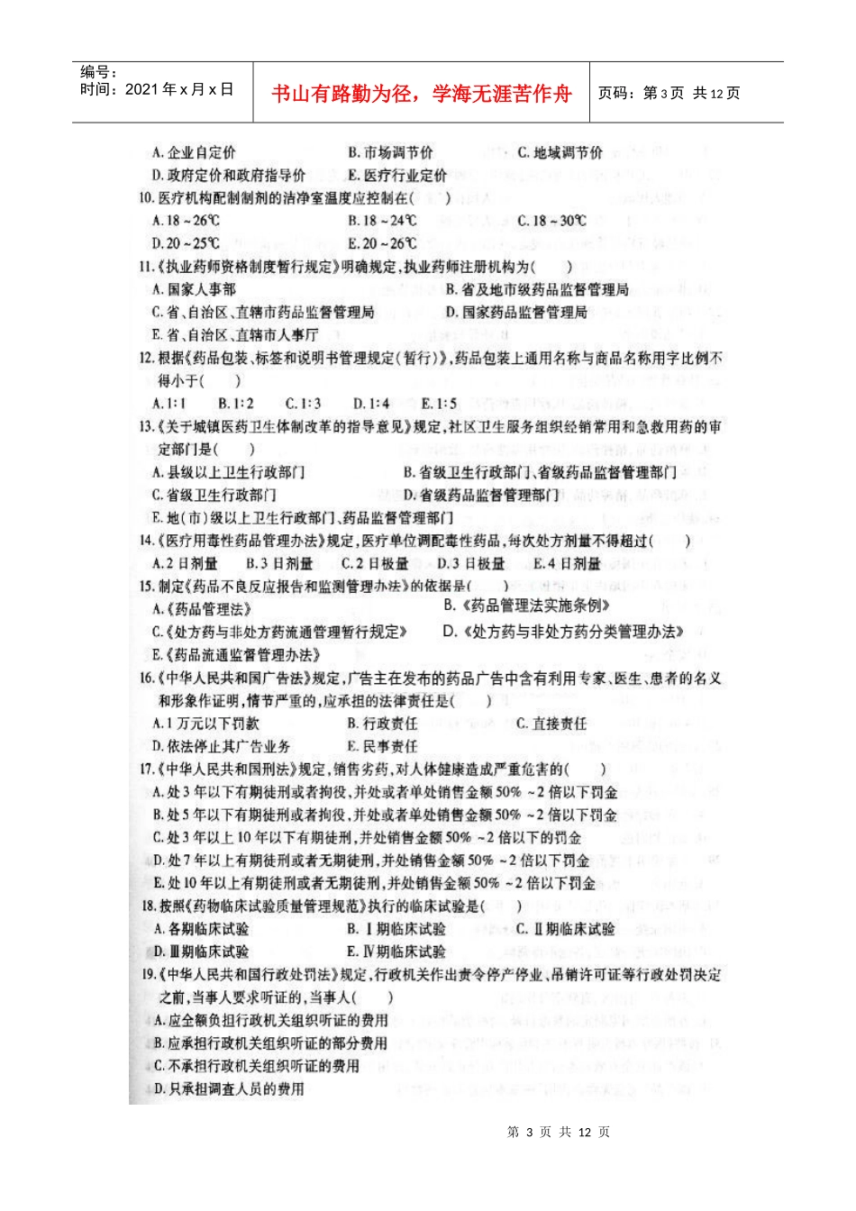 药师考试药事管理与法规模拟试题含答案_第3页