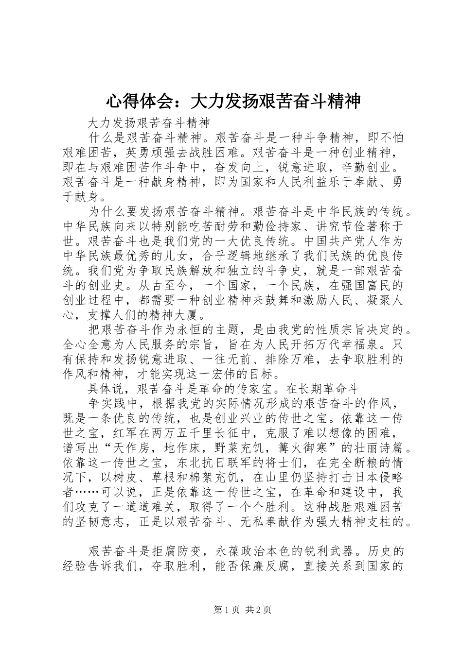 心得体会：大力发扬艰苦奋斗精神_第1页