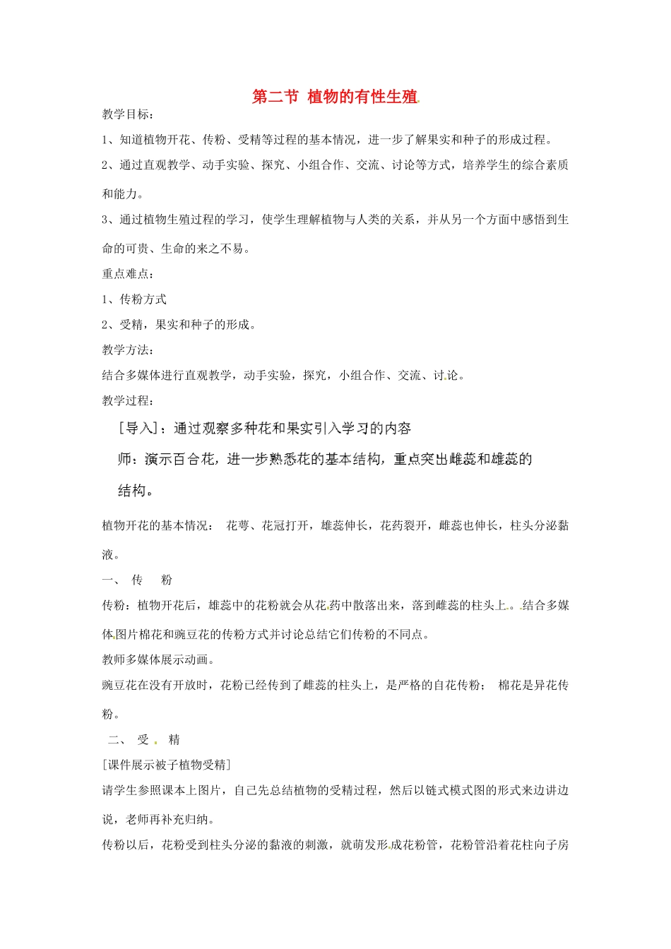 云南省景洪市第三中学八年级生物下册《第二节 植物的有性生殖》教案 （新版）苏教版_第1页