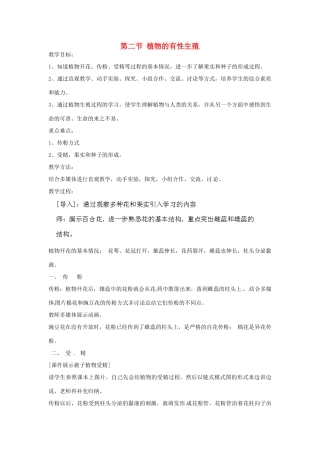 云南省景洪市第三中学八年级生物下册《第二节 植物的有性生殖》教案 （新版）苏教版