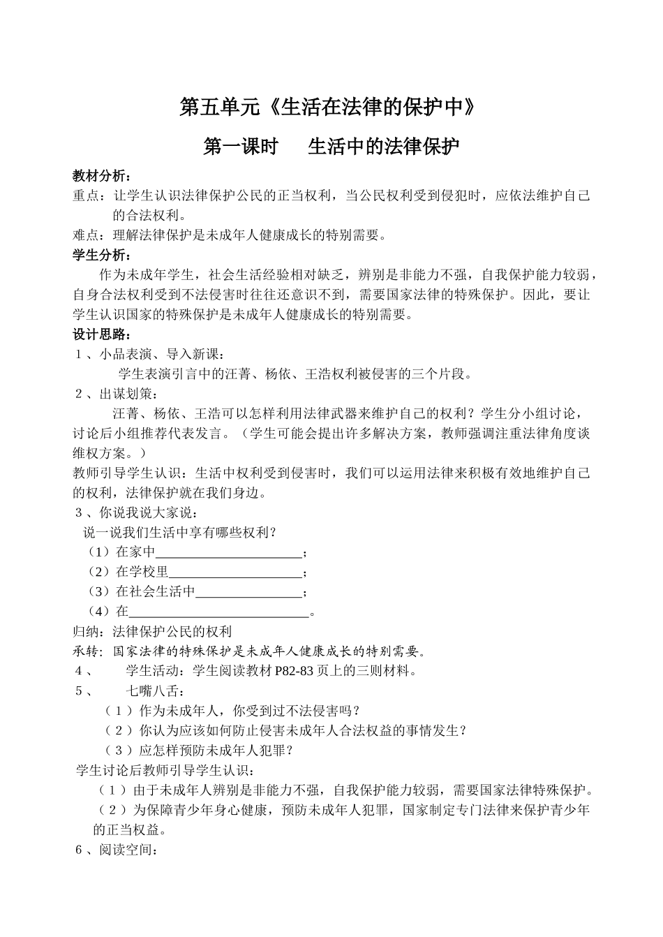 第五单元《生活在法律的保护中》单元教案_第1页