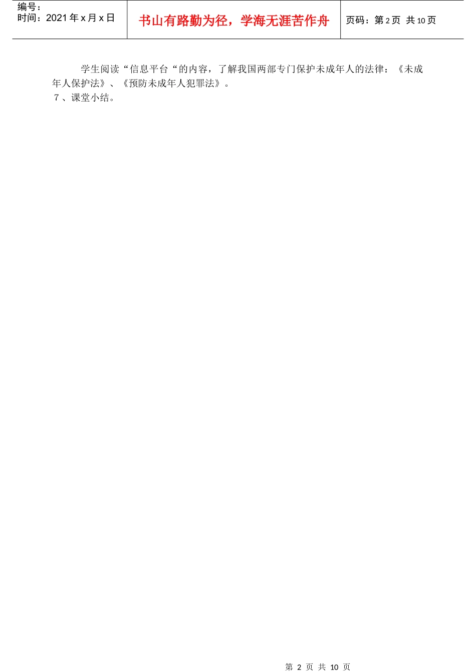 第五单元《生活在法律的保护中》单元教案_第2页