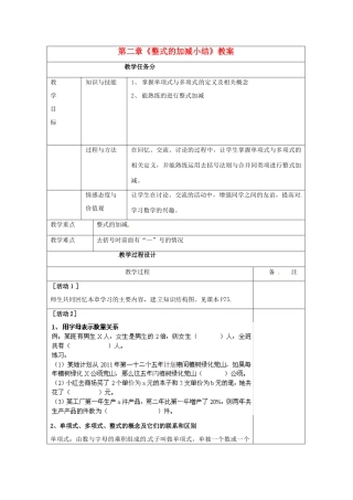 四川省雷波县民族中学七年级数学上册 第二章《整式的加减小结》教案 （新版）新人教版