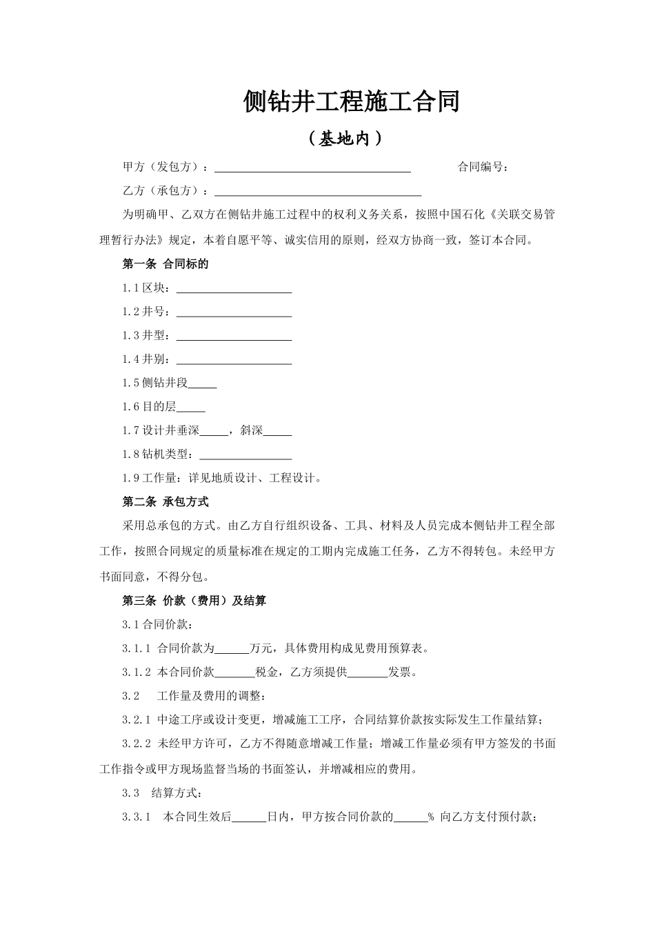 侧钻井工程施工合同(基地内)_第2页