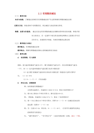 浙江省温州市龙湾区实验中学七年级数学上册 2.2 有理数的减法（第1课时）教案 （新版）浙教版
