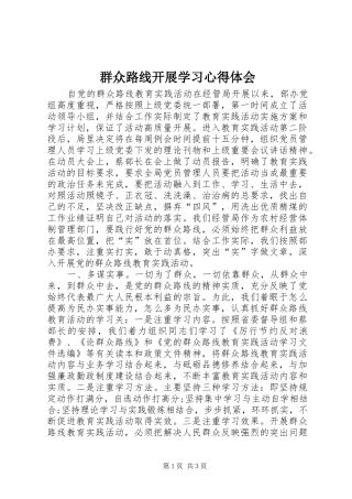 群众路线开展学习心得体会