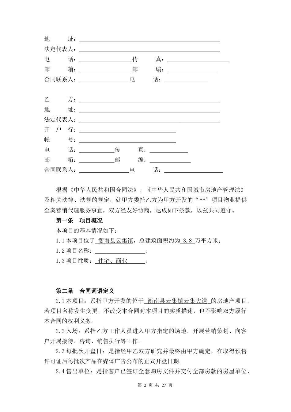 营销委托代理合同(正合)_第2页