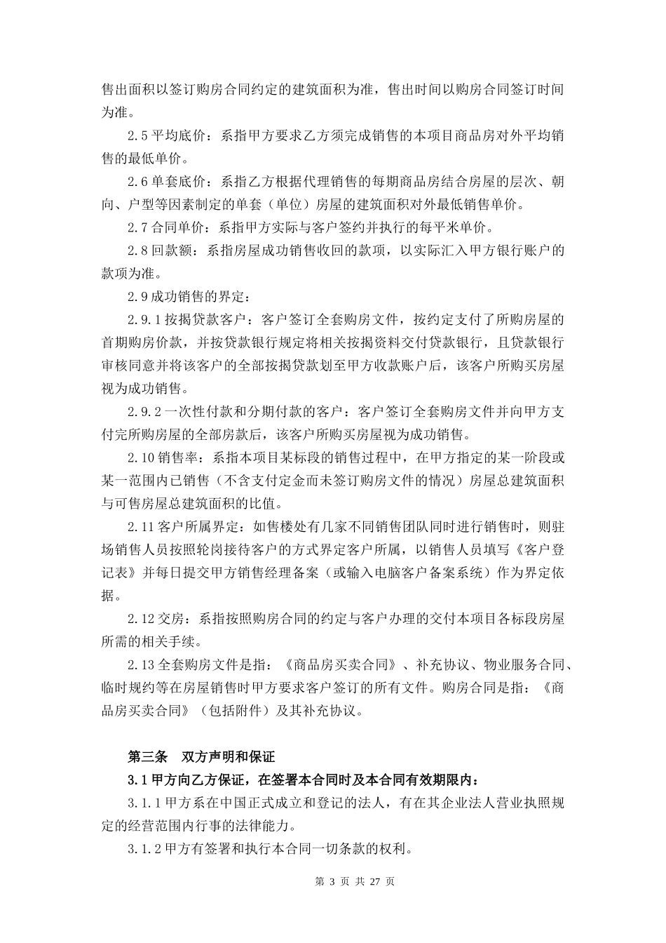 营销委托代理合同(正合)_第3页