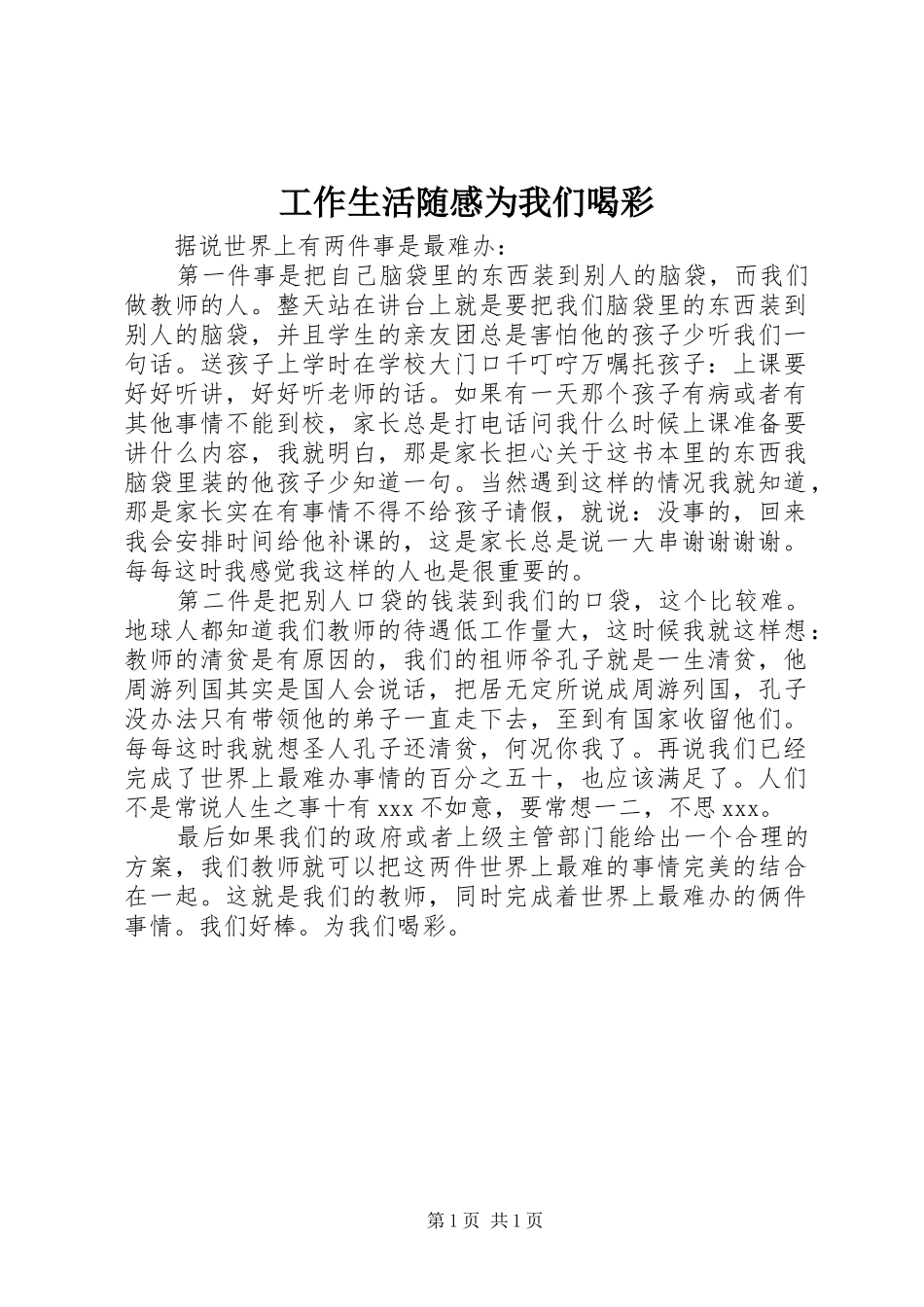 工作生活随感为我们喝彩_第1页