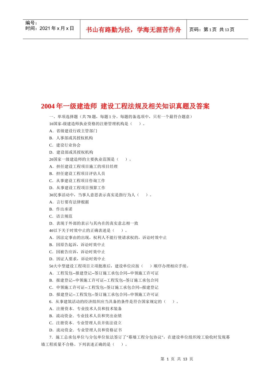 建设工程法规及相关知识真题及答案_第1页